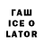 ГАШИШ Ice-O-Lator Spookmeyer
